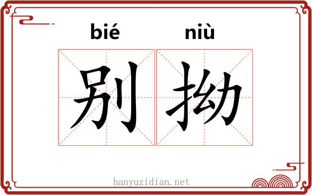 别拗