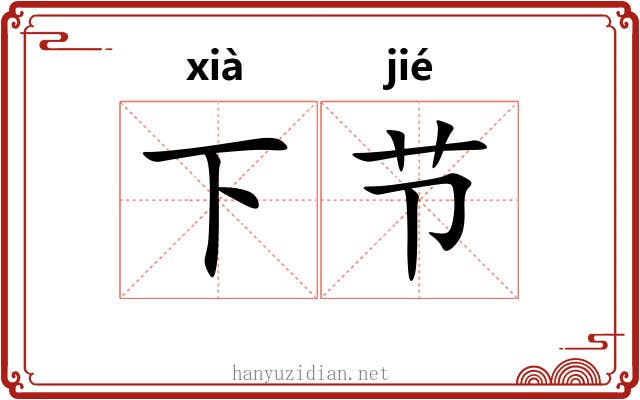 下节