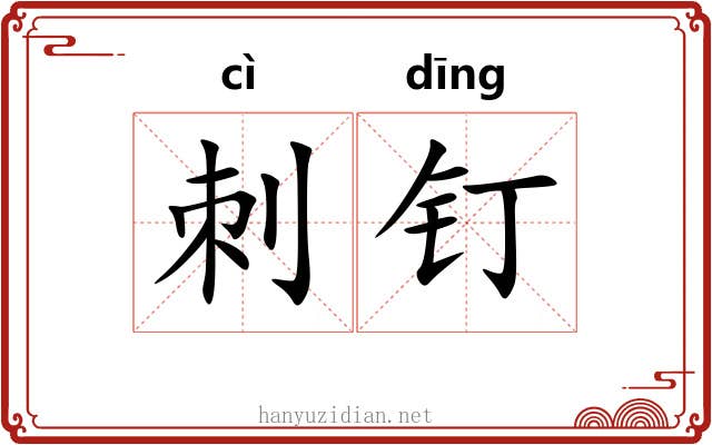 刺钉
