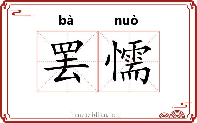 罢懦