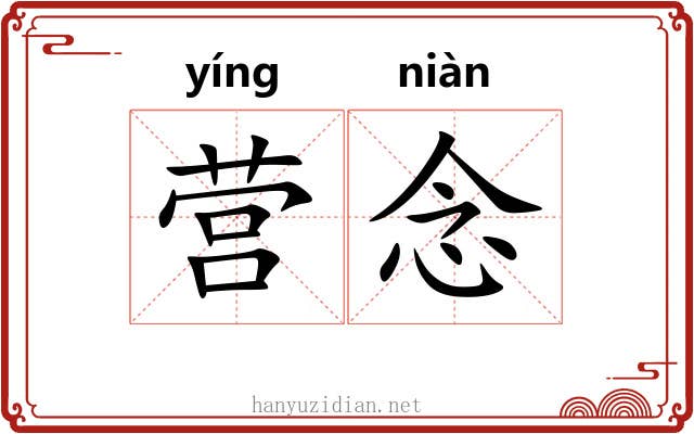 营念 营念
