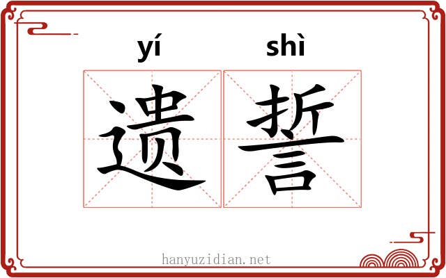 遗誓