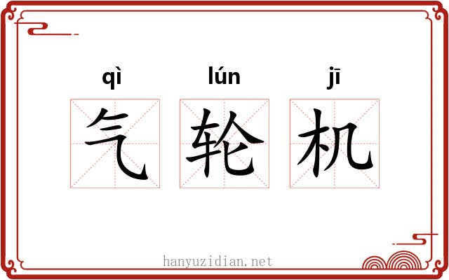 气轮机 气轮机