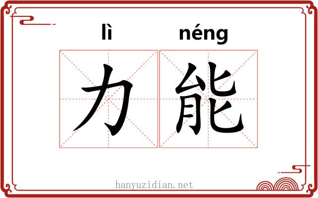 力能 力能