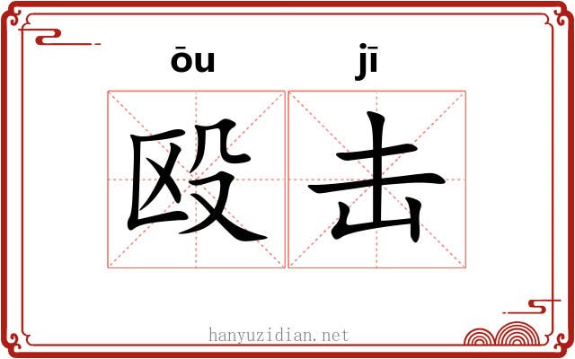殴击