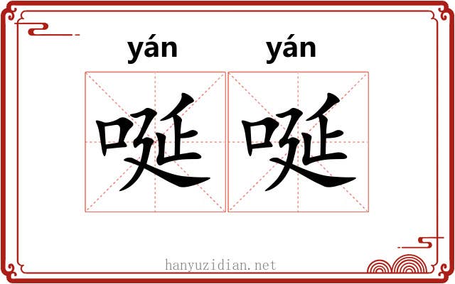 唌唌