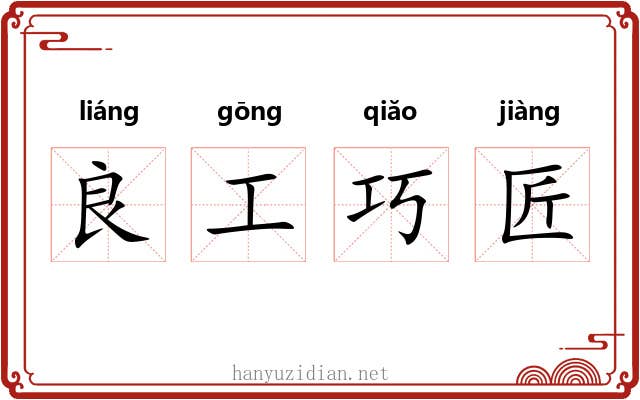 良工巧匠