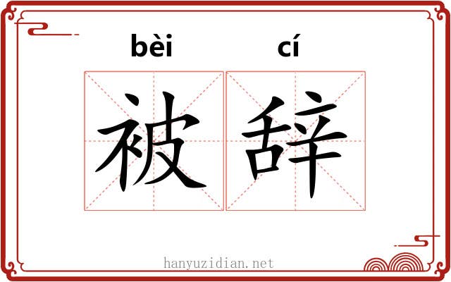 被辞 被辞