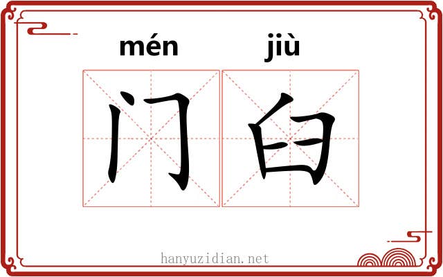 门臼