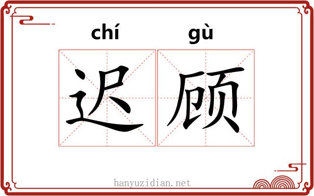 迟顾
