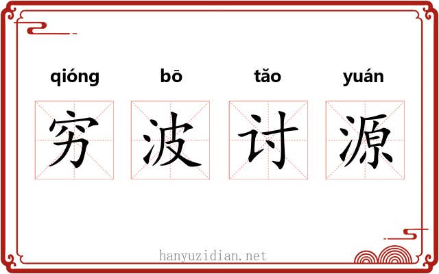 穷波讨源 穷波讨源