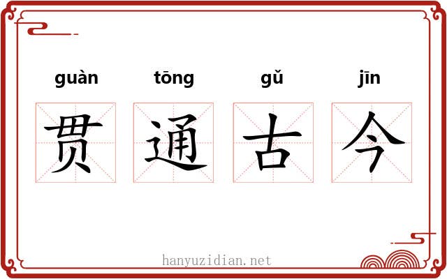 贯通古今 贯通古今