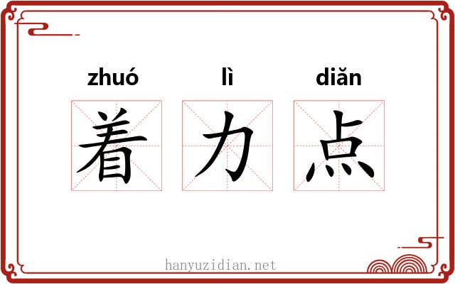 着力点 着力点