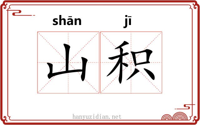 山积
