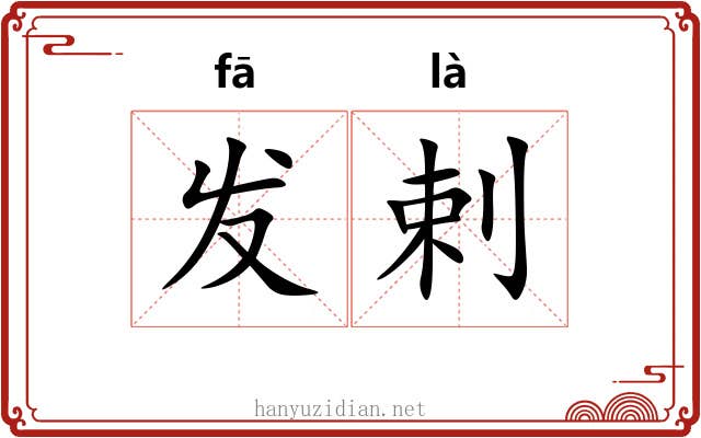 发剌 发剌