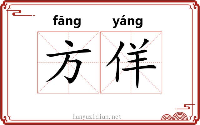 方佯
