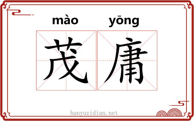 茂庸