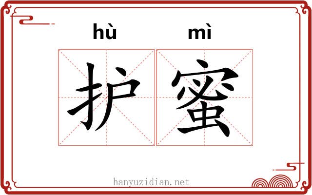 护蜜