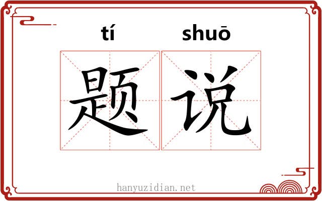 题说