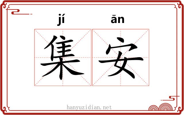 集安 集安