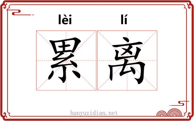 累离 累离