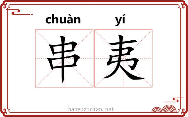 串夷 串夷