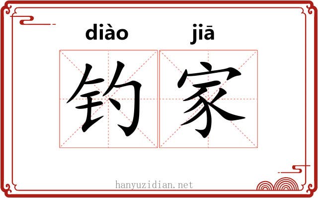 钓家
