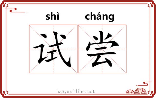 试尝
