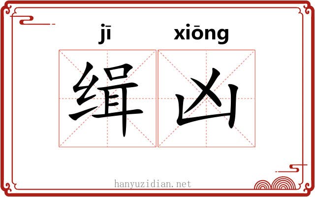 缉凶