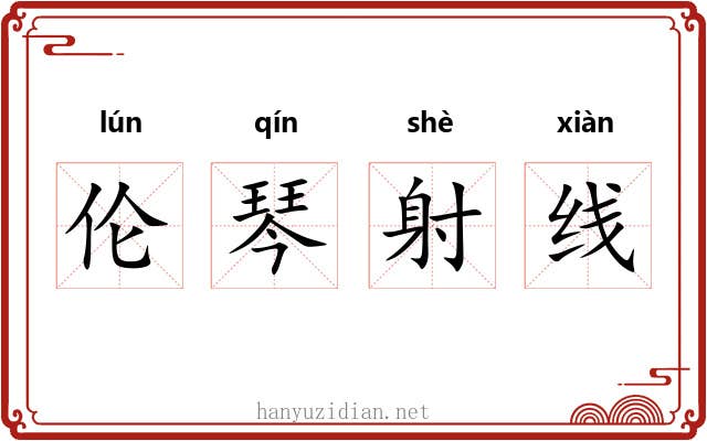 伦琴射线 伦琴射线