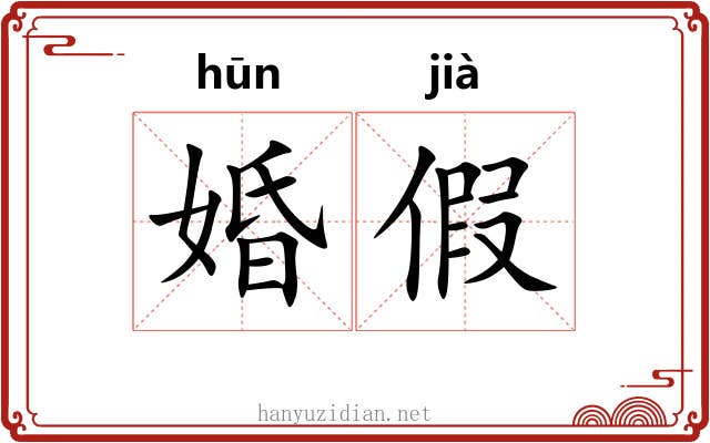 婚假