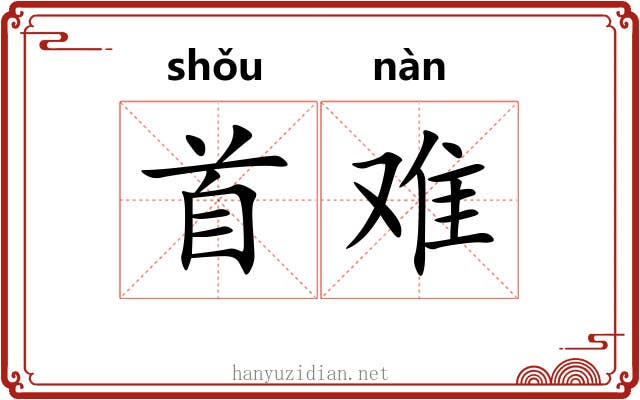 首难 首难