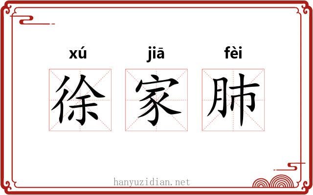 徐家肺 徐家肺