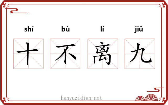 十不离九 十不离九