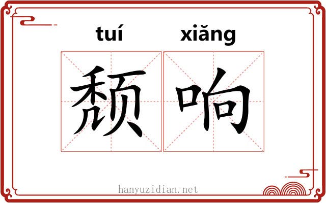 颓响 颓响