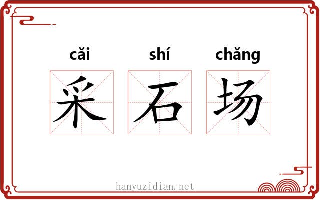 采石场 采石场
