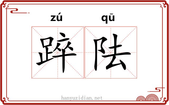 踤阹