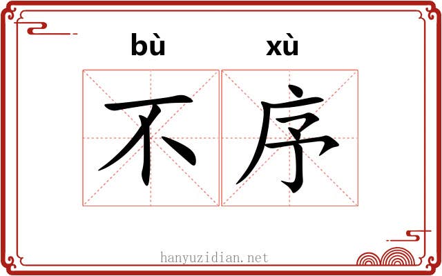 不序 不序