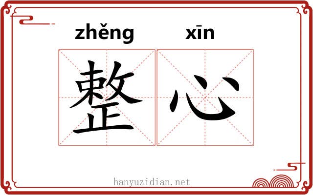 整心