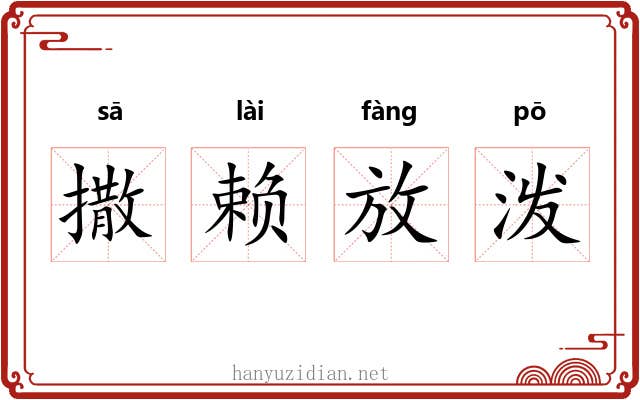 撒赖放泼 撒赖放泼