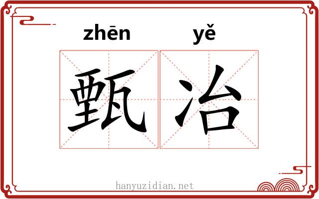 甄冶
