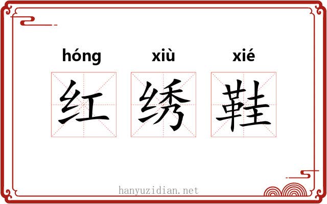 红绣鞋