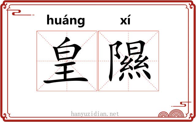 皇隰
