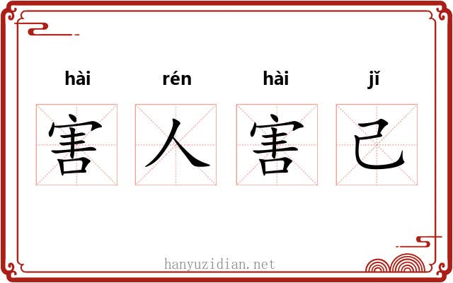 害人害己 害人害己