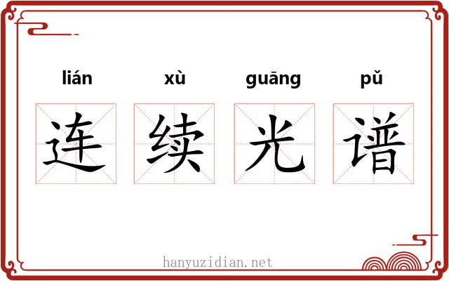 连续光谱