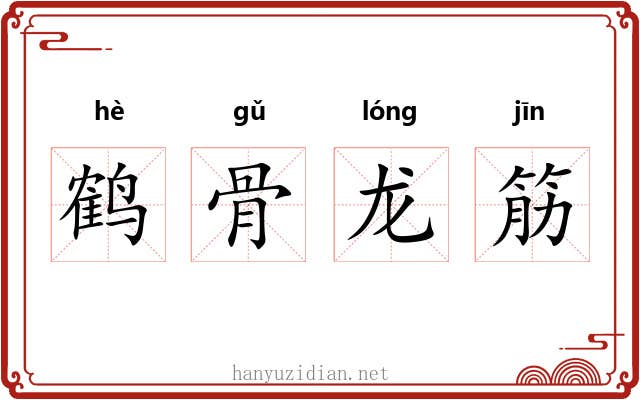鹤骨龙筋 鹤骨龙筋