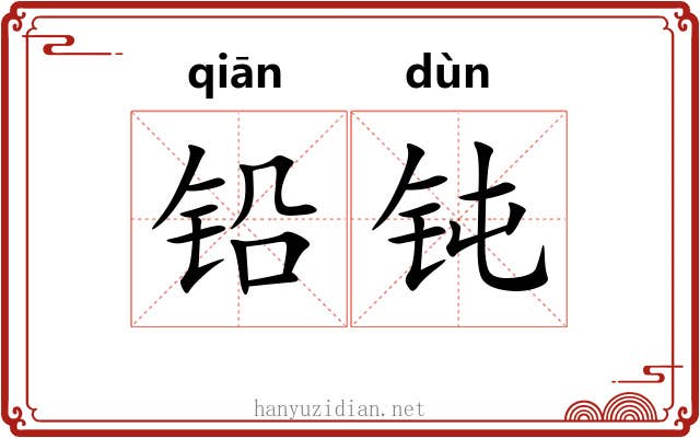 铅钝