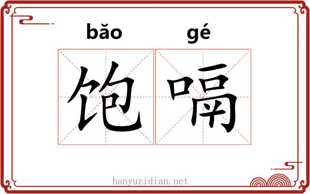 饱嗝