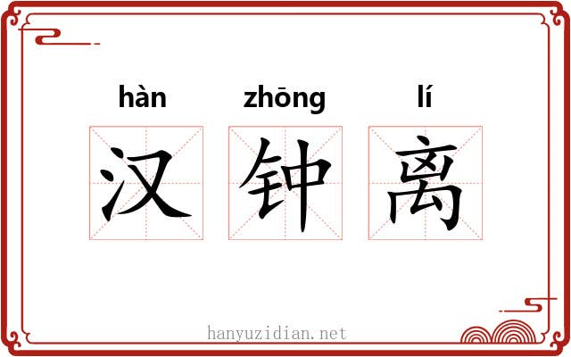 汉钟离 汉钟离