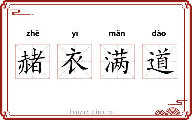 赭衣满道